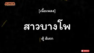 สาวบางโพ - ตู้ ดิเรก [เนื้อเพลง]