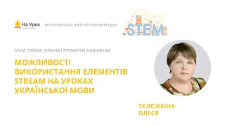 Олеся Тєлєжкіна. Можливості використання елементів STREAM на уроках української мови