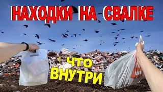 Нашёл два интересных пакета на свалке в мусоре - что же там внутри - Это топ Находки