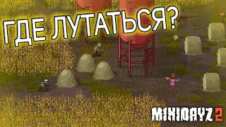 Mini Dayz 2, где искать лут? (видео устарело)