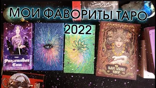 Мои фавориты таро 2022