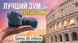 TAMRON 28-200mm ОБЗОР | Лучший Зум Объектив Для Путешествий