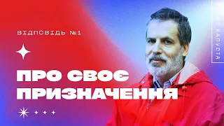 Про призначення людини та чи міняється воно з часом. Борис Капуста. Відповідь №1