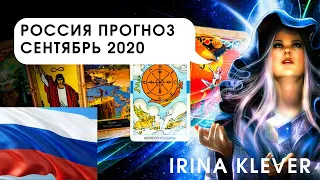 Таро прогноз Россия сентябрь 2020