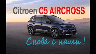 ТЕСТ-ДРАЙВ.Citroen C5 AIRCROSS снова с нами.