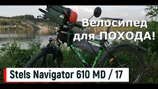 Велосипед Stels Navigator 610 MD - для души и походов!