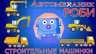 Команда Автомеханика Роби. Строительные Машинки. Мультики Крошки Антошки