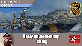 С-93. Обзор. Немецкий линкора Konig . World of Warships.