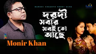 Monir Khan | Dorodi Sobar Sobito Ache | দরদী সবার সবই তো আছে | Bangla Music Video