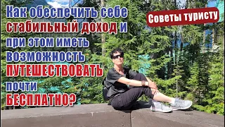 Как обеспечить себе стабильный доход и при этом иметь возможность путешествовать почти бесплатно.