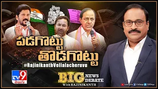 Big News Big Debate : పడగొట్టు- తొడగొట్టు | TS Politics - TV9 Rajinikanth