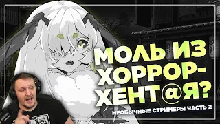 Пригоршня странных стримеров | Реакция на Cyborg Crab