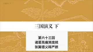 国学经典 四大名著之《三国演义》第063回 原文朗读 光标跟踪 同步注解