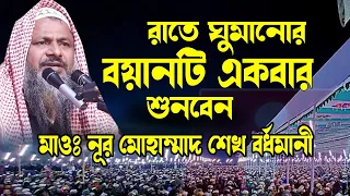 ঘুমানোর আগে এই ওয়াজটি শুনুন নুর মোহাম্মাদ বর্ধমানী ওয়াজ nur mohammad Khatir bordhoman jalsa