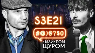 Кличко, MOZGI, Поплавський, скажені лебеді, вибори-2019: #@)₴?$0 з Майклом Щуром #21