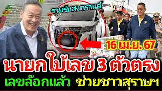 มาแล้วเลขนายก งวด 16 เม.ย. 67 ลงพื้นที่สุราษฯ มาแน่เลขทะเบียนรถ 3 ตัวตรง รวยรับวันสงกรานต์