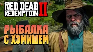 ВЕТЕРАН ХЭМИШ и РЫБАЛКА ➤RED DEAD REDEMPTION 2 #42