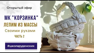 Лепим из массы корзинку (Часть 2)