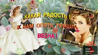 С НАСТУПЛЕНИЕМ ВЕСНЫ !