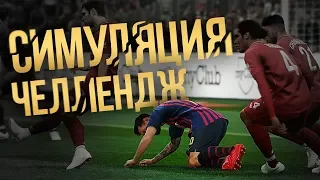 PES 2019 - ВЫПОЛНИЛ СИМУЛЯЦИЯ ЧЕЛЛЕНДЖ