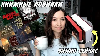 КНИЖНЫЕ ПОСИДЕЛКИ || Про новинки, планы и что я читаю сейчас🧐