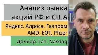 Анализ рынка акций РФ и США/ Яндекс, Алроса, Газпром, AMD, EQT, Pfizer/ Доллар, Газ, Nasdaq