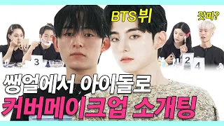 Get scouted on the streets! Transformed into BTS V in Boy Idol Cover Makeup Blind Date [Look Date]