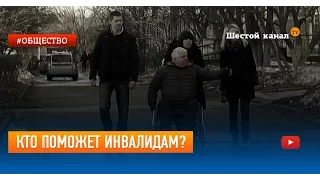 Кто поможет инвалидам?