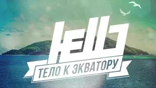 Группа HELLO - Тело к Экватору