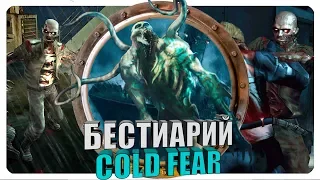 Бестиарий - Вселенная Cold Fear: Экзоклетки