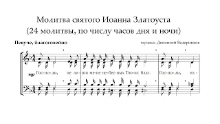 Д.Ведерников Молитва св.Иоанна Златоуста (24 молитвы по числу дня и ночи)