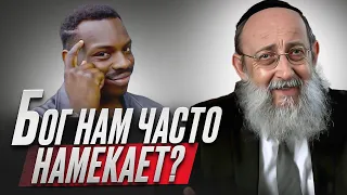 Бог нам часто намекает? Рав Ашер Кушнир