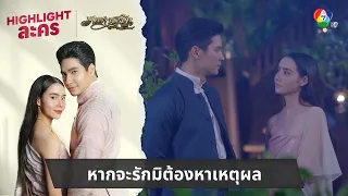 หากจะรักมิต้องหาเหตุผล | ไฮไลต์ละคร เภตรานฤมิต EP.3