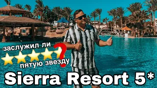 SIERRA RESORT SHARM EL SHAIKH 5* | БОЛЬШОЙ ОБЗОР | Египет ШАРМ-ЕЛЬ-ШЕЙХ 2022