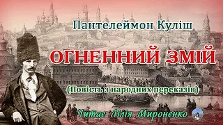 "Огненний змій"(1841), Пантелеймон Куліш, повість. Слухаємо українське!