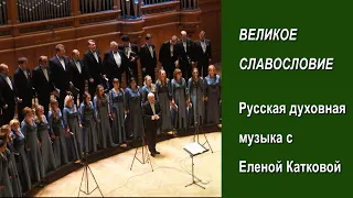 Великое Славословие. А. Струмский. Духовная музыка с Е А  Катковой