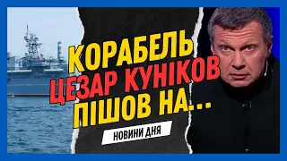 ЗСУ потопили корабль РФ "Цезар Куніков", а за підбитий ворожий танк заплатять 370 000 / Новини дня