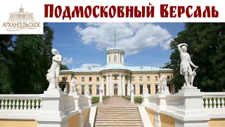 "Подмосковный Версаль" - Дворцово-парковый ансамбль "Архангельское" - прогулка выходного дня