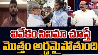 Adusumilli Srinivas Sensational Comments On YS Viveka Case | CM Jagan | TV5 News