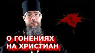 Гонения На Христиан и Мученичество в Первые Века и сейчас