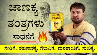 Chanakya Niti in Kannada | ಚಾಣಕ್ಯ ನೀತಿಗಳು |  ಚಾಣಕ್ಯ ಸೂತ್ರಗಳು | Chanakya Quotes Lines in Kannada