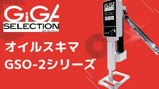 【ギガ・セレクション】オイルスキマ　GSO-2シリーズ