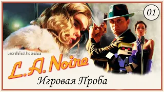 ИГРОВАЯ ПРОБА ➤ L.A. Noire ➤ Хороший отпуск с 1947 года, США
