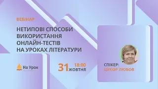 Нетипові способи використання онлайн-тестів на уроках літератури