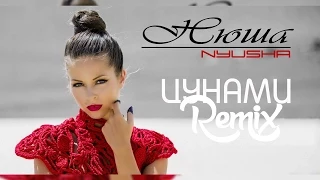 Нюша - Цунами  (remix)