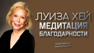 ЛУИЗА ХЕЙ, ПОЗИТИВНЫЕ АФФИРМАЦИИ, Медитация Благодарности Луизы Хей