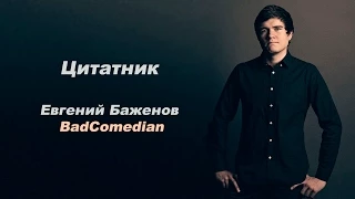 Цитатник. Евгений Баженов /  BadComedian, часть 1