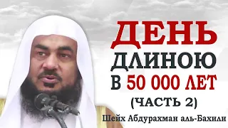 День длиною в 50 тысяч лет I Путешествие в вечность (часть 2) Шейх Абдурахман аль-Бахили