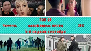 ТОП 20 популярных клипов 4-й недели сентября 2017