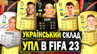 УПЛ в FIFA 23 ! Зібрав український склад в Ultimate Team